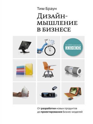 cover image of Дизайн-мышление